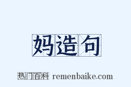 妈造句是什么意思的图片